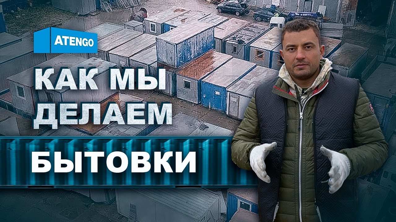 Обзор производства БЫТОВОК. АТЕНГО. Аренда и продажа бытовок, блок ...