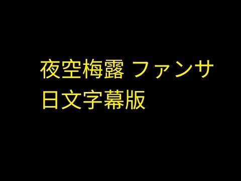 ［夜空梅露］cover ファンサ 全日文字幕版