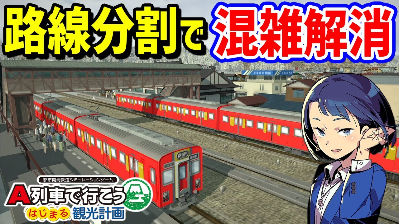 A列車で行こう はじまる観光計画　桃鉄 A列車で行こうはじまる観光計画】「シナリオ：『赤字超特急』を