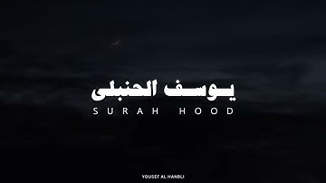 سورة هود بصوت القارئ يوسف الحنبلي بدون مؤثرات   720