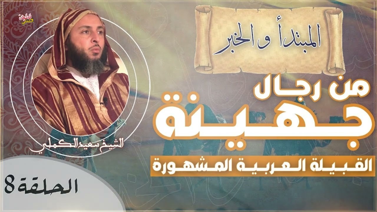 من رجـال جُـهـيـنة .. القـبـيـلة الـعـربـيـة المـشهـورة ! ـ الشيخ سعيد الكملي