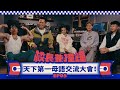 《校長兼撞鐘》天下第一母語交流大會：茶過三巡，語過添情？Feat. Majin、王水源、Yappy EP.5