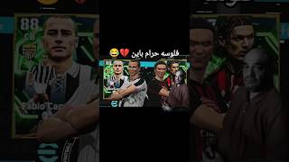 كانافارو وملدينى بى اخر 900 كوينز 💔💔💔😭#efootball #efootball25 #efootball2024
