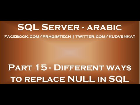 Different ways to replace NULL in sql server in arabic