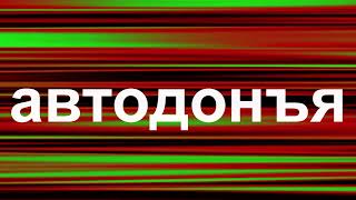 Автодонъя Заставка High Quality Ver., Версия Новый Год