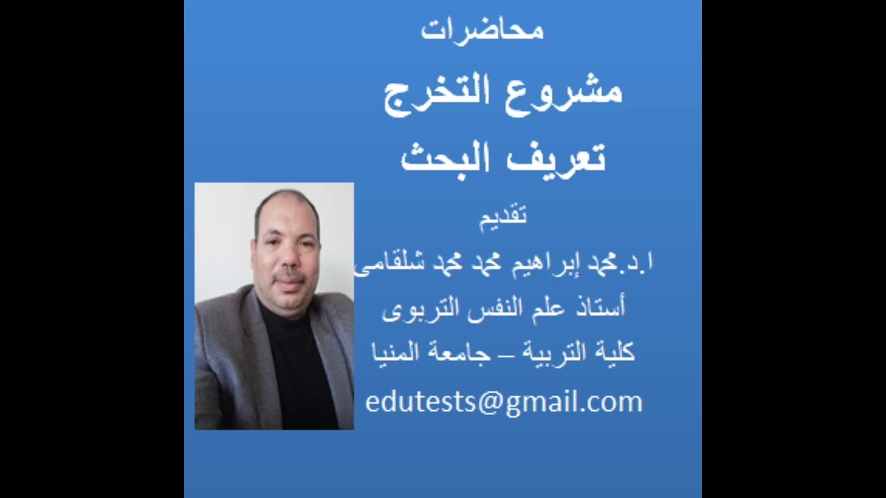 مشروع التخرج تعريف البحث