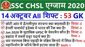SSC CHSL 14th October All Shift Exam Analysis SSC CHSL 2020 Asked GK GS Question + PDF 14 October