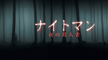 『ナイトマン　夜の殺人者』予告編　ビデックスで配信中！