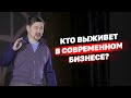 Кто выживет в современном бизнесе? | Для чего нужна аудитория?