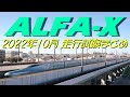 ALFA-X(E956) 2022年10月走行試験撮影まとめ