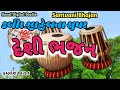 Kabir Saheb Na Bhajan | Deshi Bhajan |કબીર સાહેબના ભજન... કમલેશ ભગત |દેશી ભજન |Keval Digital Studio