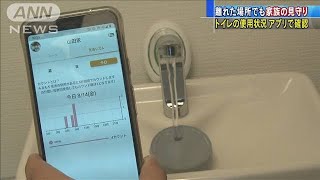 離れた家族の見守りに トイレの使用状況をアプリで(20/08/14)