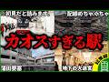 【カオス駅】初見だと絶対に迷うあまりにも複雑すぎる駅をまとめてみた【ゆっくり解説】