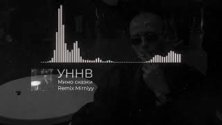УННВ - Мимо Сказки (Remix Mirniyy)