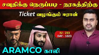 சவுதிக்கு நெருப்paடி, நரraகத்திற்கான Ticketடை வழங்கும் ஈராrன்| Inside