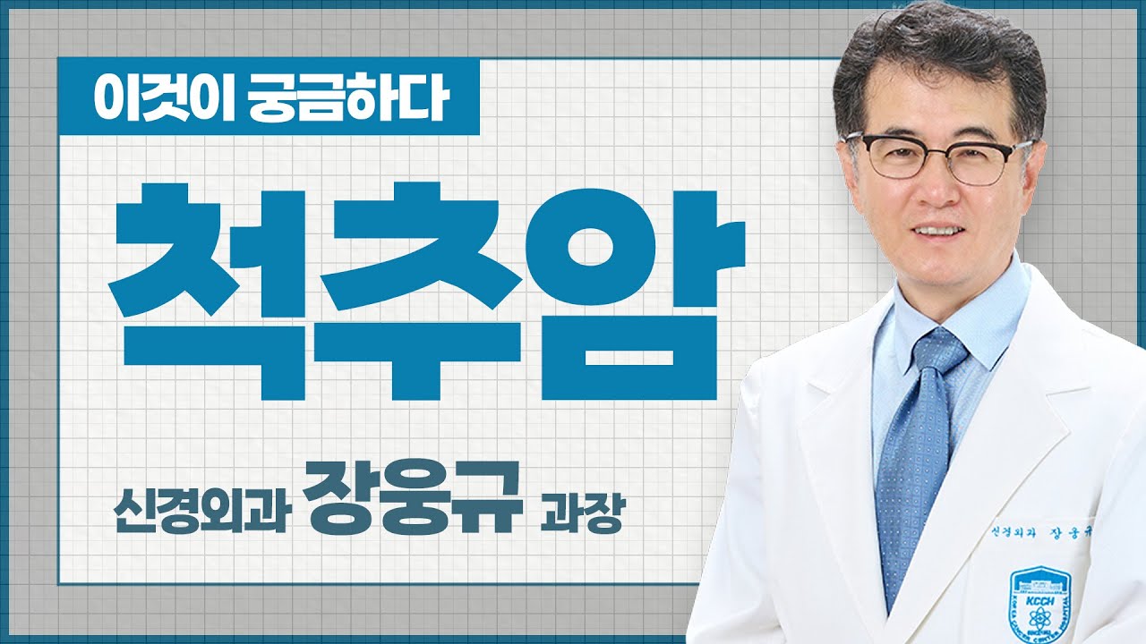 암은 원자력병원입니다.-척추암-신경외과 장웅규 과장