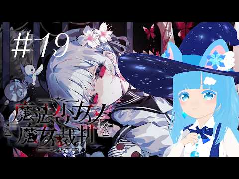【 魔法少女ノ魔女裁判 】#19 ☁ まさかの裁判BAD END回収！！今度こそ！！❆【 空雪ルミア/VTuber 】　#ネタバレ注意
