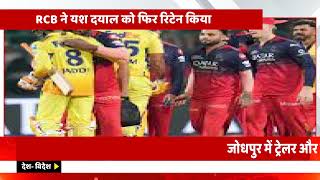 #खिलाड़ी पर चल रहा रेप केस, फिर भी RCB ने किया रिटेन, सोशल मीडिया पर तगड़ा बवाल