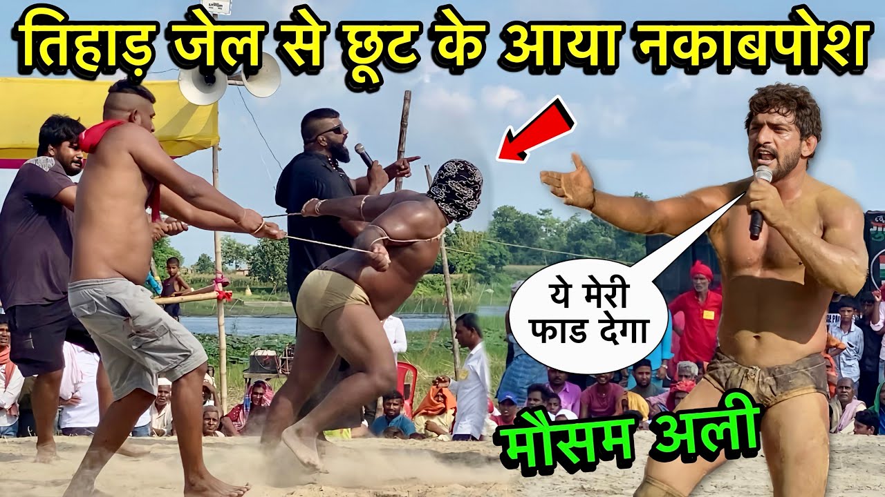 जेल से आया नक़ाबपोश मौसम अली को मारने | mosam ali ki kushti | mausam ali pahalwan | desi akhada