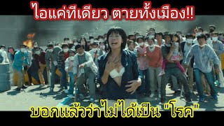 [สปอยหนัง] Flu หวัดมฤตยู : โรคที่ติดเเล้วตายภายใน 48 ชั่วโมง !