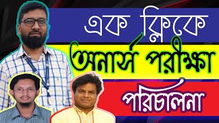 ১ ক্লিকে অনার্স পরীক্ষা পরিচালনা, পার্ট - ১ screenshot 3