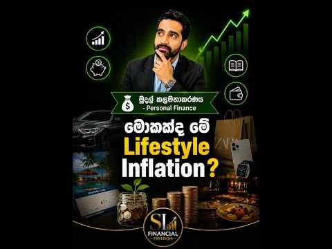 😳 පඩිය වැඩි වෙන තරමට... ඇයි සල්ලි ඉතුරු වෙන්නෙ නැත්තේ?