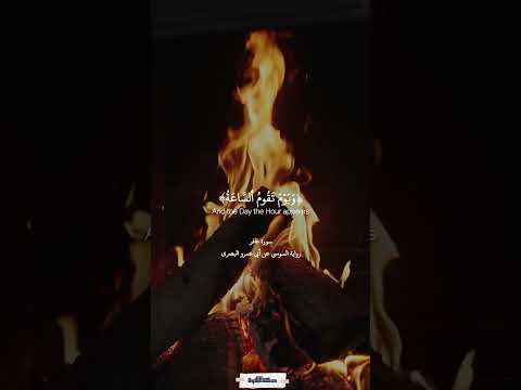 النار ي عرضون عليها غدوا وعشيا سورة غافر المنشاوي Quran