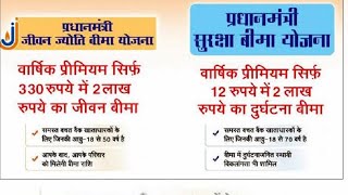 #pmjsby# pmjby# प्रधानमंत्री जीवन ज्योति बीमा और प्रधानमंत्री जीवन सुरक्षा योजना मैं आवेदन ऐसे करें screenshot 1