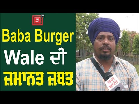 Baba Burger Wale ਦੀ ਜ਼ਮਾਨਤ ਜ਼ਬਤ