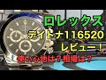 ロレックスデイトナ116520所有者レビュー！　先代もおススメ！