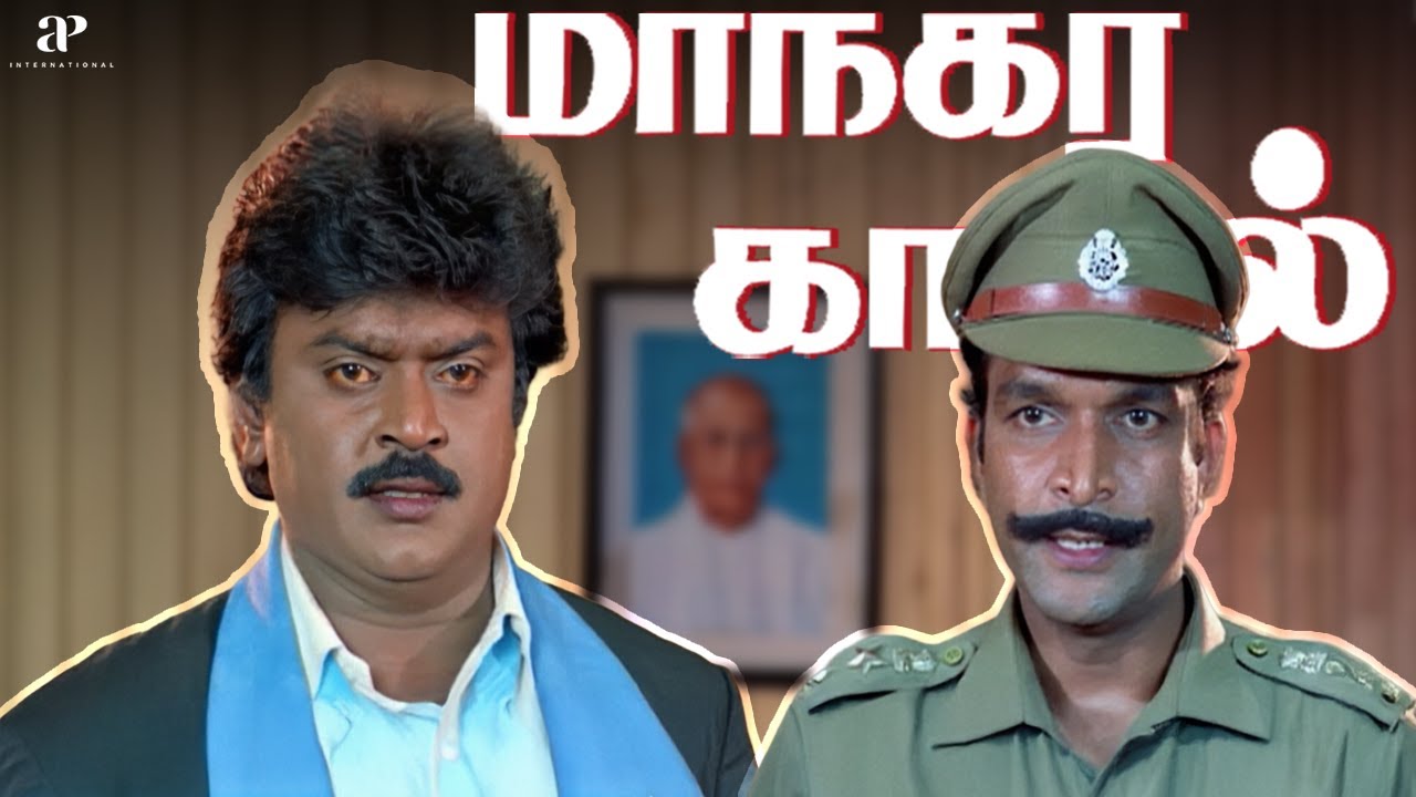 இந்தியாவிலேயே சிறந்த போலிஸ் - தமிழ்நாட்டு போலிஸ் தான்.! | Maanagara Kaaval Best Scenes | Vijayakanth