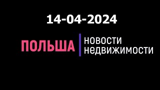 Новости недвижимости  14/04/2024