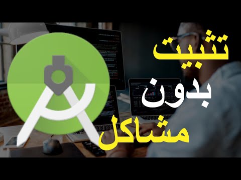 تحميل و تثبيت أندرويد إستوديو Android studio بطريقة صحيحة 2022