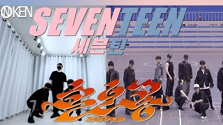 SEVENTEEN (세븐틴) '손오공' SUPER Dance Cover | ONKEN