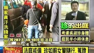 吳淑珍出庭 蔡守訓首先關心是否服藥 TVBS 20090210