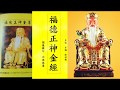 福德正神金經 多唸 多福 添功德 人生風雨常調順 福德正神金經 多唸 多福 添功德 人生風雨常調順
