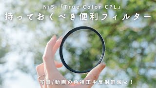 風景・テーブルフォト・建物など、多彩なシーンで使えるNiSi「True Color CPL」とは【レビュー】