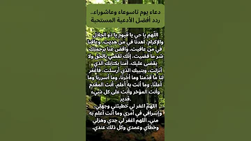 دعاء يوم تاسوعاء وعاشوراء ردد أفضل الأدعية المستحبة 