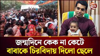 জন্মদিনে কেক না কেটে বাবাকে চিরবিদায় দিলো ছেলে | Gopalganj News | Channel 24 screenshot 5