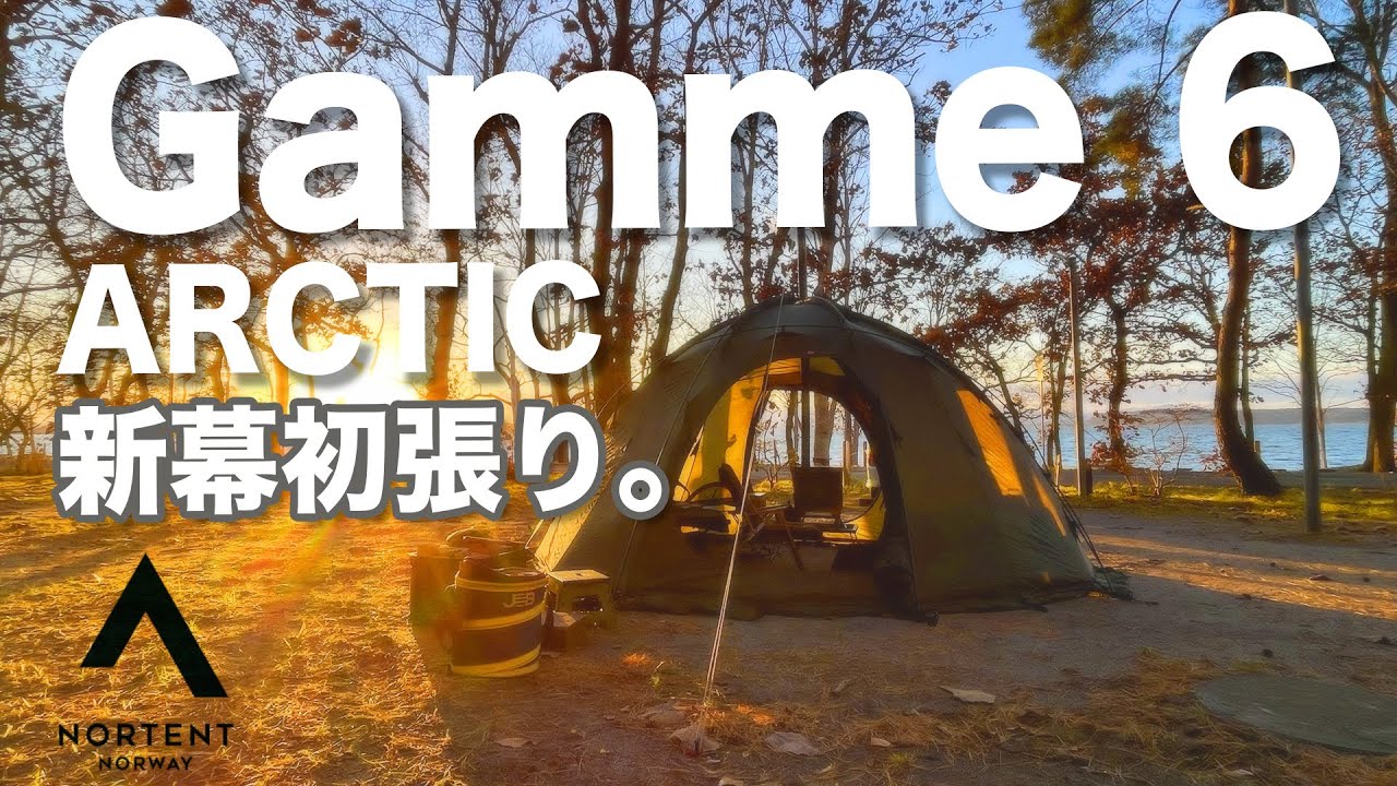 初張り】NORTENT Gamme 6 ARCTIC。雪中キャンプ最強⁉︎ノルウェー