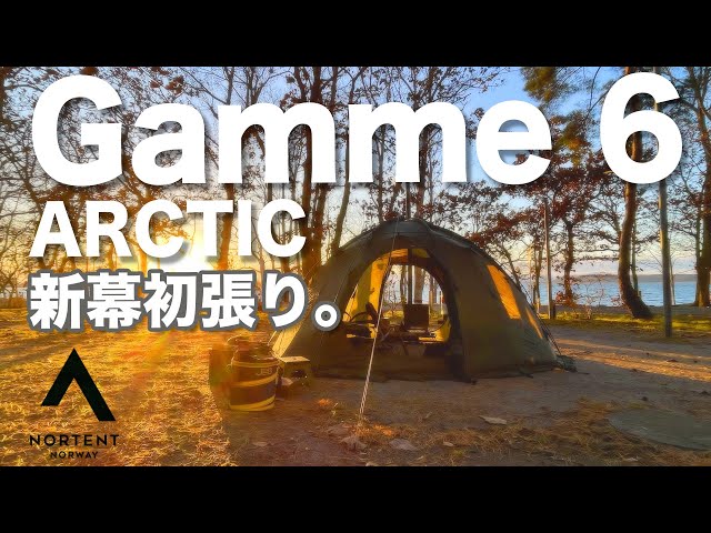 初張り】NORTENT Gamme 6 ARCTIC。雪中キャンプ最強⁉︎ノルウェー