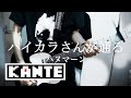 【踊れ文系男子！】 ハイカラさんが通る / ハヌマーン (guitar cover)