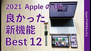 2021年 Apple製品のOS新機能ベスト12・iOS15やiPadOS 15/macOS 12/watchOS 8で良かったもの
