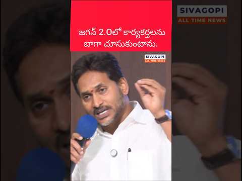 జగన్ 2.0లో పార్టీ కార్యకర్తలను బాగా చూసుకుంటా | వైఎస్ జగన్ కీలక వ్యాఖ్యలు | #ysjagan #ysrcp #shorts