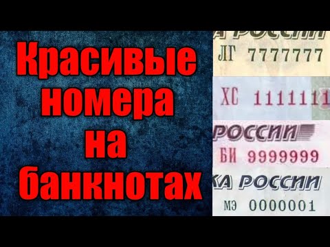 Красивые номера на купюрах! Какие стоят дорого. Какие нужно искать.