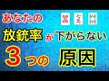 【麻雀守備講座】あなたの振り込み（放銃）が減らない３つの理由とその解決策【初心者向け】