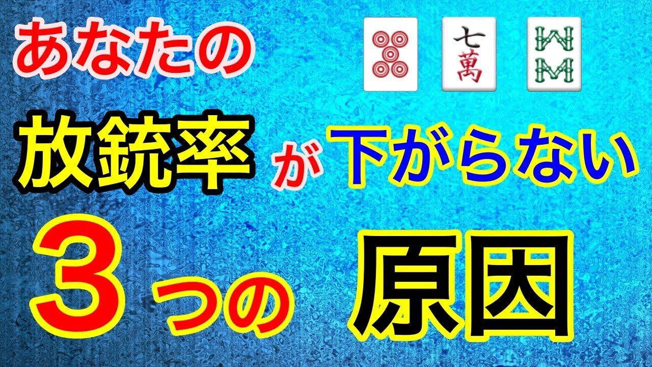 【麻雀守備講座】あなたの振り込み（放銃）が減らない３つの理由とその解決策【初心者向け】