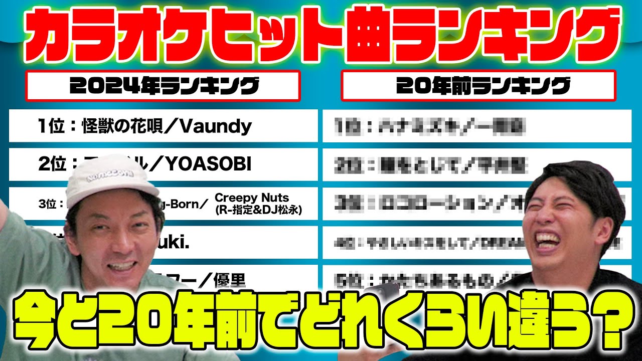 【カラオケ】2024年上半期と2004年のカラオケヒット曲ランキング比べてみた