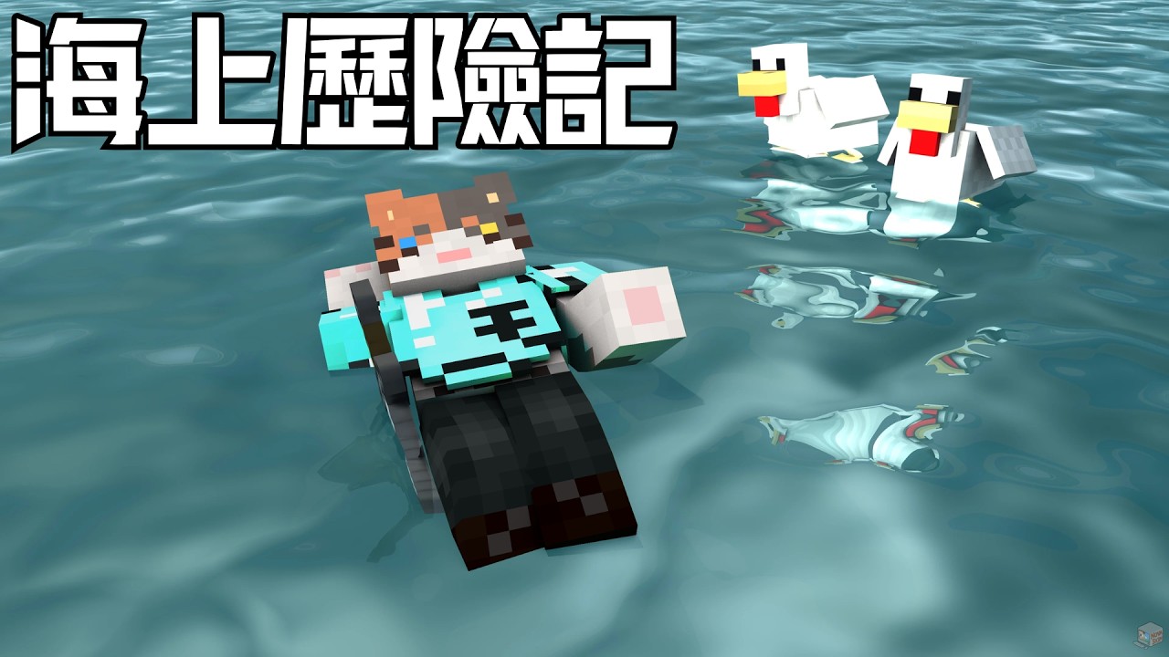 [海上歷險記] 海水好咸！@？！！#！@#￥！#@ CK喵喵 @CkNekkooo | MYViki