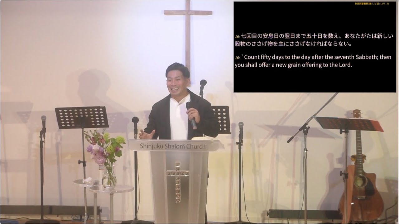 みことばを蓄えて待ち望む」富田慎悟師 2025年5月18日 新宿シャローム